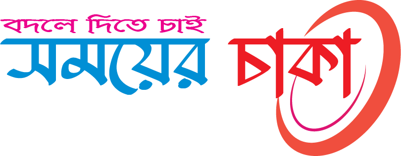 সময়ের চাকা